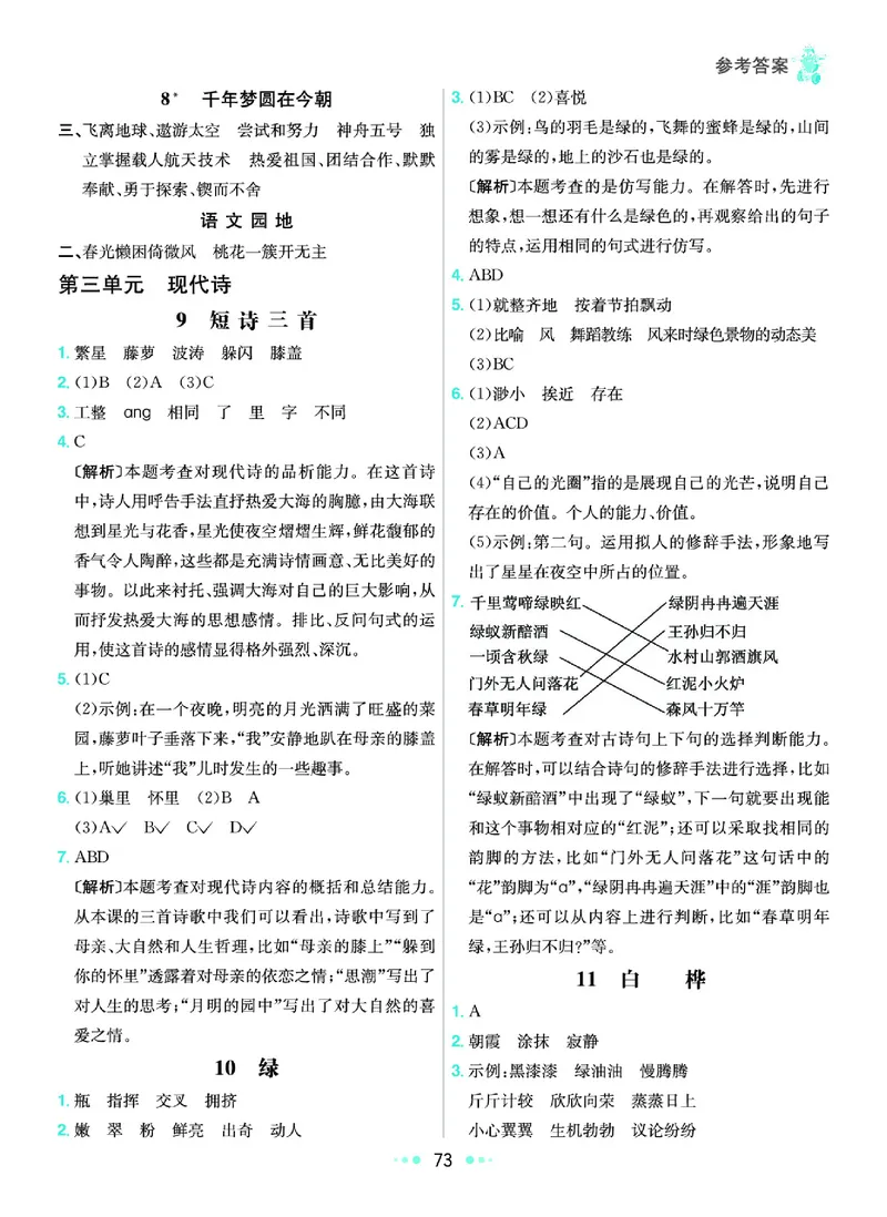 《8.语文4年级学生用书参考答案_小学语文精品试卷合集（1-6年级下册）_《七彩练霸同步练习册》_下册》第6页预览