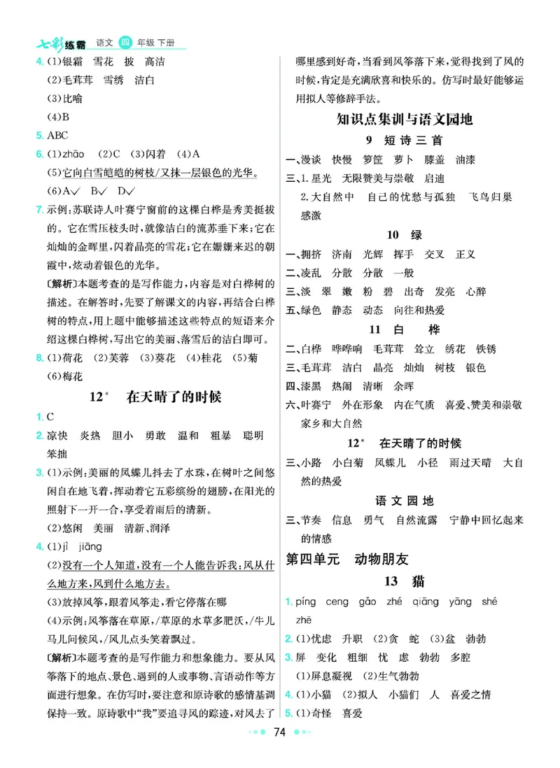 《8.语文4年级学生用书参考答案_小学语文精品试卷合集（1-6年级下册）_《七彩练霸同步练习册》_下册》第7页预览