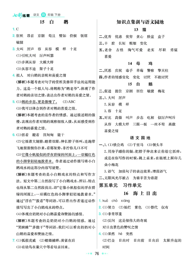 《8.语文4年级学生用书参考答案_小学语文精品试卷合集（1-6年级下册）_《七彩练霸同步练习册》_下册》第9页预览