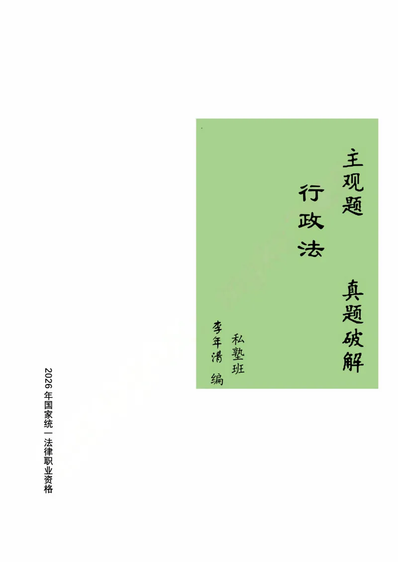 《2026法考私塾班主观题行政法真题破解授课讲义-李年清(1)_2026法考主观_名师私塾_李年清》第1页预览