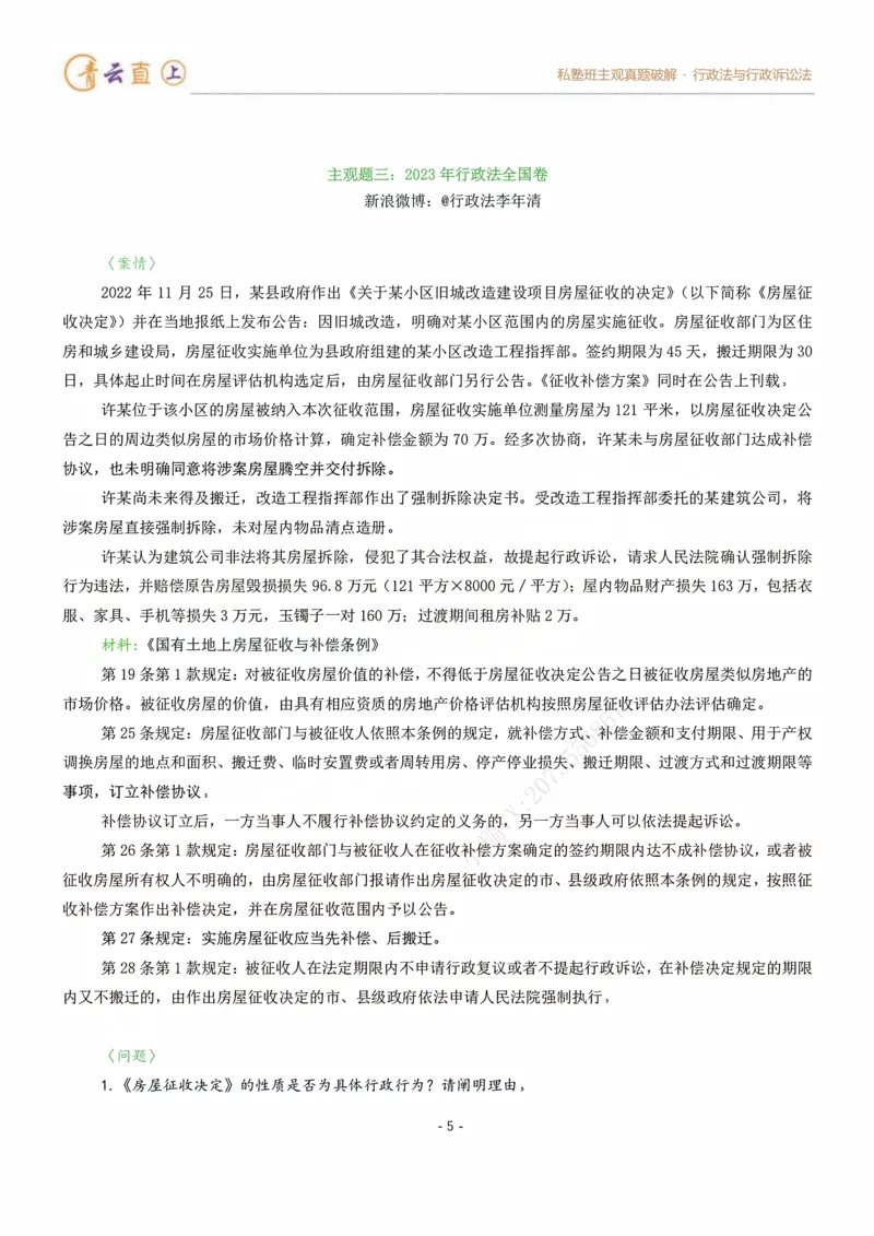 《2026法考私塾班主观题行政法真题破解授课讲义-李年清(1)_2026法考主观_名师私塾_李年清》第10页预览