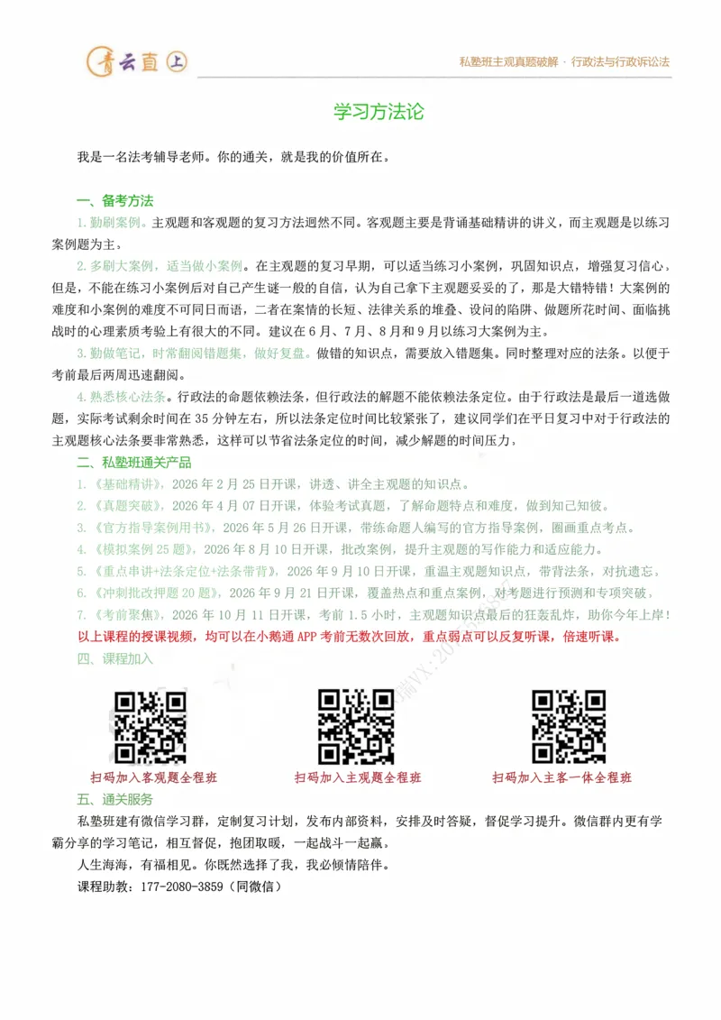《2026法考私塾班主观题行政法真题破解授课讲义-李年清(1)_2026法考主观_名师私塾_李年清》第2页预览