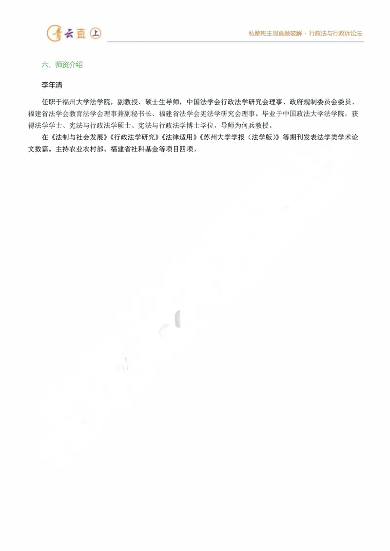 《2026法考私塾班主观题行政法真题破解授课讲义-李年清(1)_2026法考主观_名师私塾_李年清》第3页预览