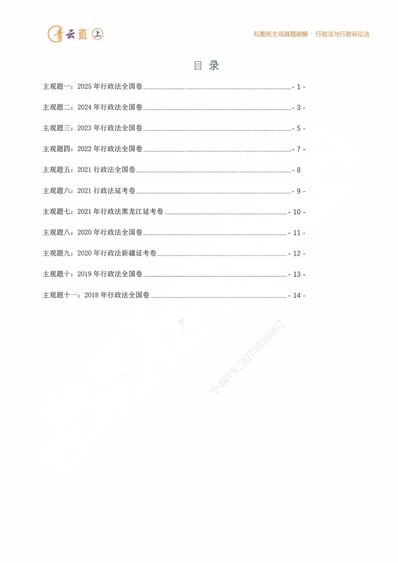 《2026法考私塾班主观题行政法真题破解授课讲义-李年清(1)_2026法考主观_名师私塾_李年清》第4页预览