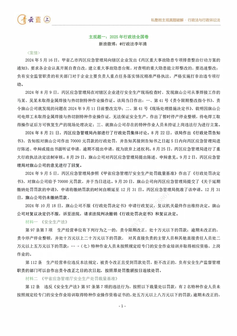 《2026法考私塾班主观题行政法真题破解授课讲义-李年清(1)_2026法考主观_名师私塾_李年清》第6页预览