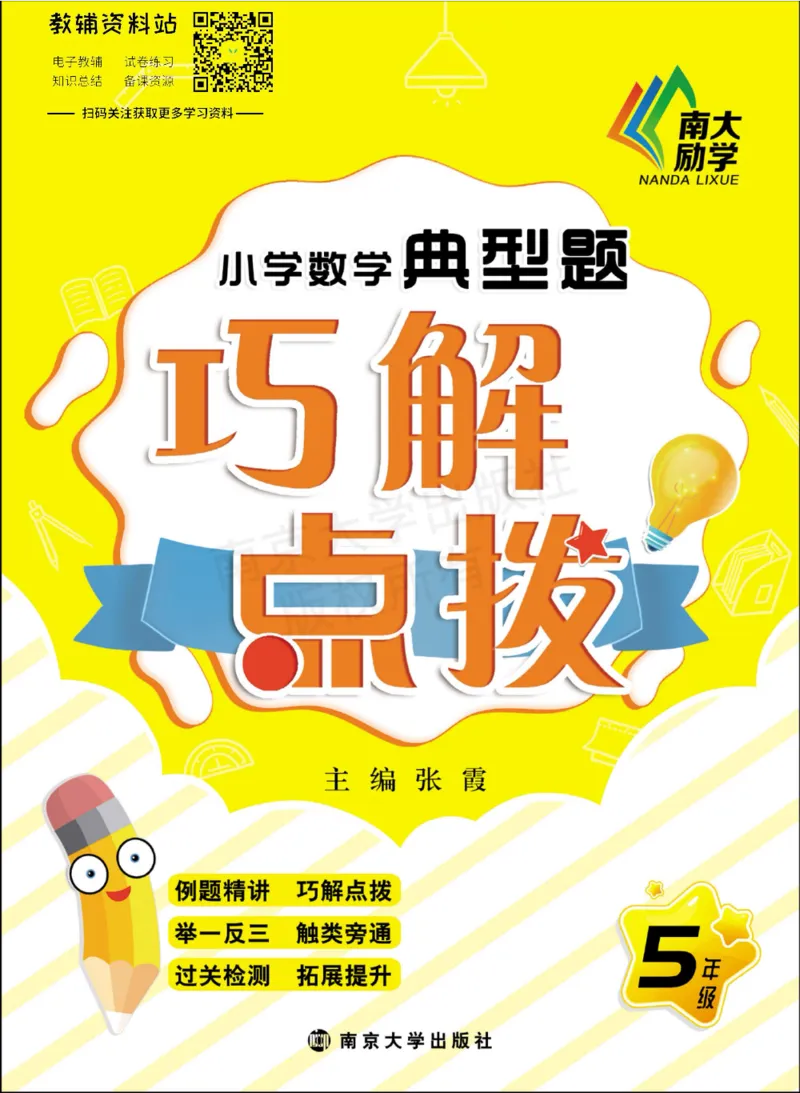 《小学数学典型题巧解点拨·五年级_小学数学典型题巧解点拨》第1页预览