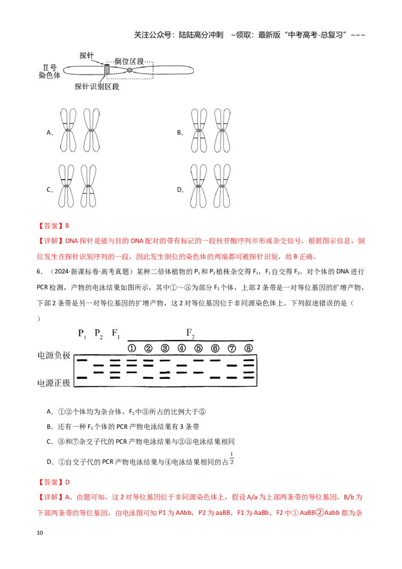 《专题七基因定位的遗传实验设计（2大考向）（教师版）_06-生物-高考总复习_专项复习_2026年-生物高考专项复习_32026年高考生物实验题专项突破训练》第10页预览