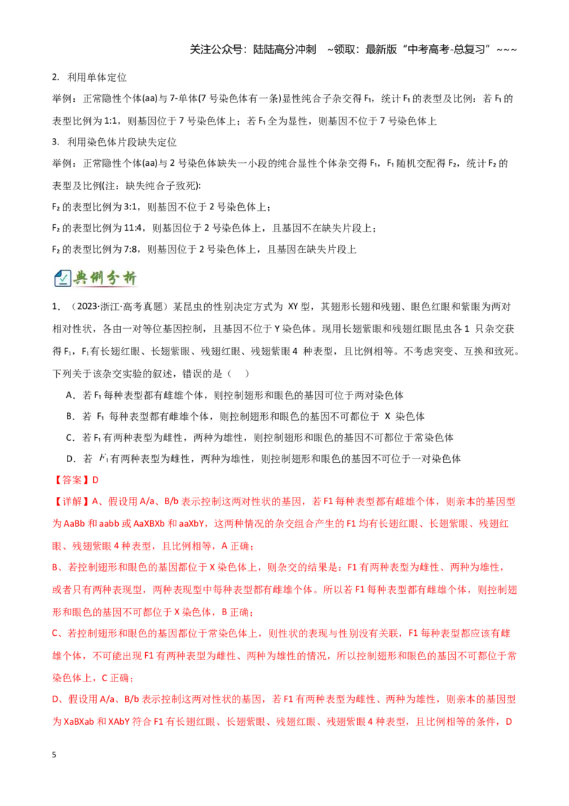 《专题七基因定位的遗传实验设计（2大考向）（教师版）_06-生物-高考总复习_专项复习_2026年-生物高考专项复习_32026年高考生物实验题专项突破训练》第5页预览