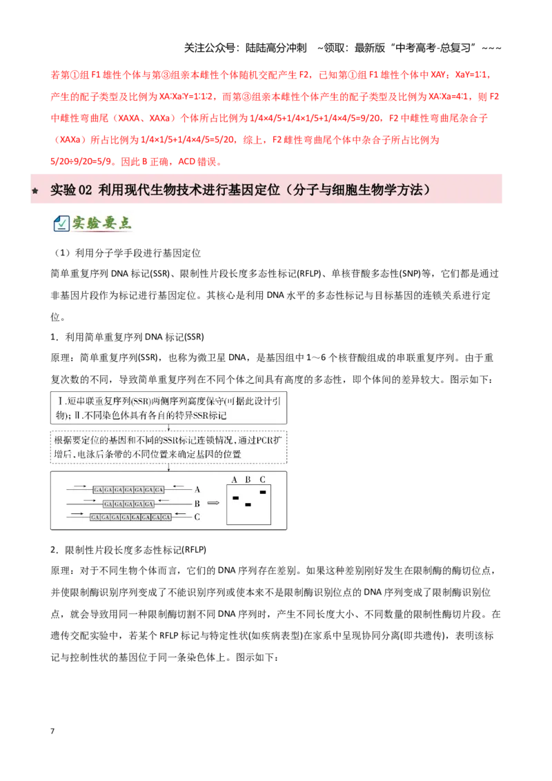 《专题七基因定位的遗传实验设计（2大考向）（教师版）_06-生物-高考总复习_专项复习_2026年-生物高考专项复习_32026年高考生物实验题专项突破训练》第7页预览