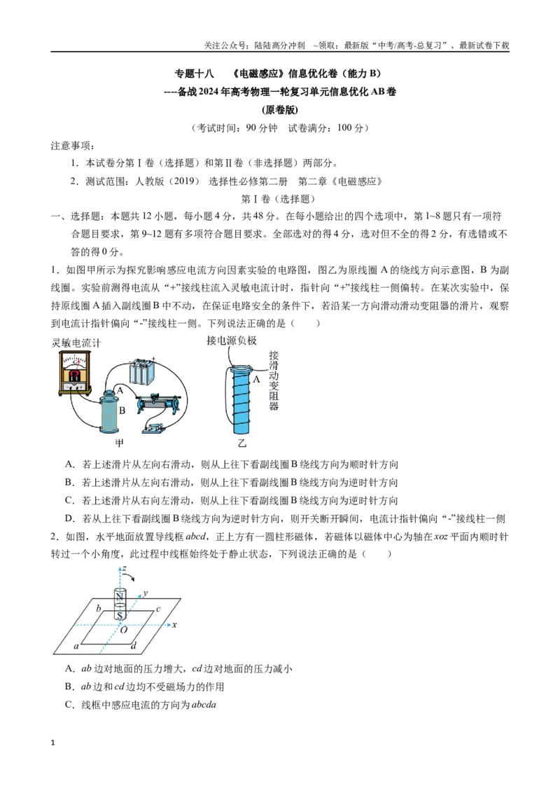 《专题十八《电磁感应》信息优化卷（能力B）（原卷版）_04-物理-高考总复习_一轮复习_2024年_2024年高考物理一轮复习单元信息优化AB卷_资料》第1页预览