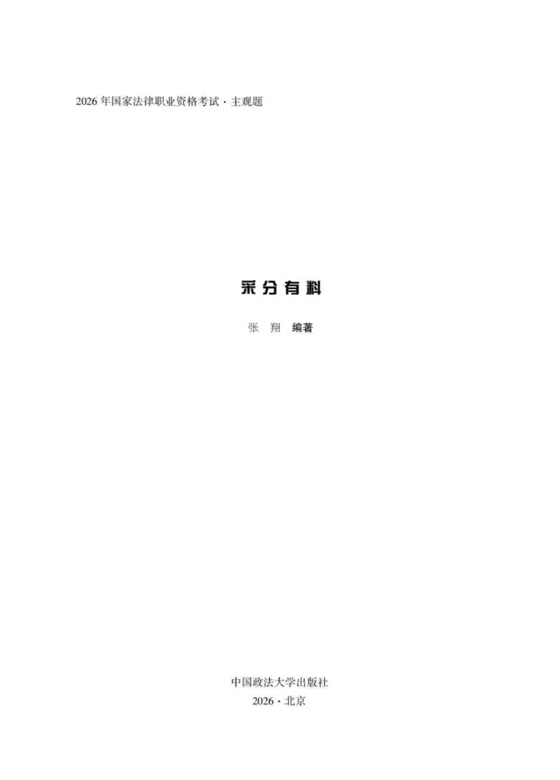 《过渡版1民法采分有料张翔老师讲义(1)_2026法考主观_HD_1026HD主观采分有料_讲义》第1页预览