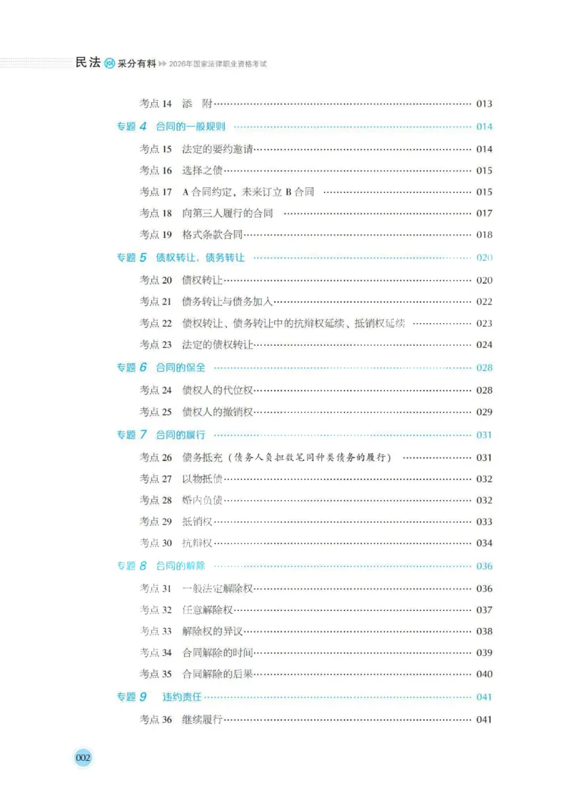 《过渡版1民法采分有料张翔老师讲义(1)_2026法考主观_HD_1026HD主观采分有料_讲义》第6页预览