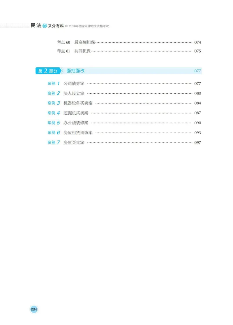 《过渡版1民法采分有料张翔老师讲义(1)_2026法考主观_HD_1026HD主观采分有料_讲义》第8页预览