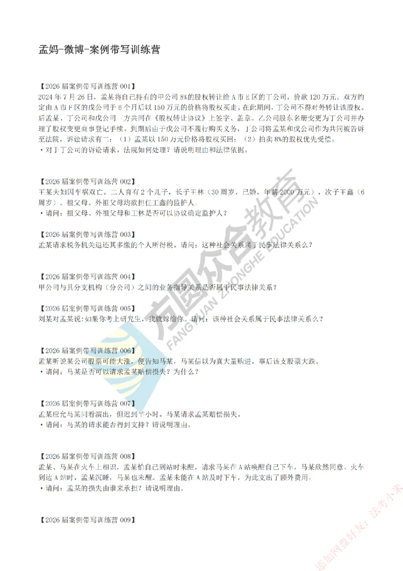 《孟妈-微博-案例带写训练营（1-81）_2026法考主观_ZH_主观题半年冲关班_00.配套资料》第1页预览