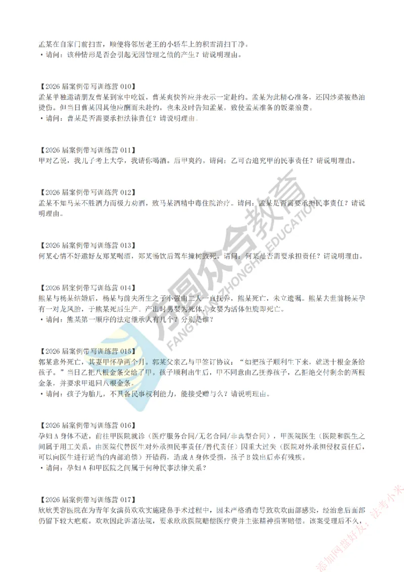 《孟妈-微博-案例带写训练营（1-81）_2026法考主观_ZH_主观题半年冲关班_00.配套资料》第2页预览