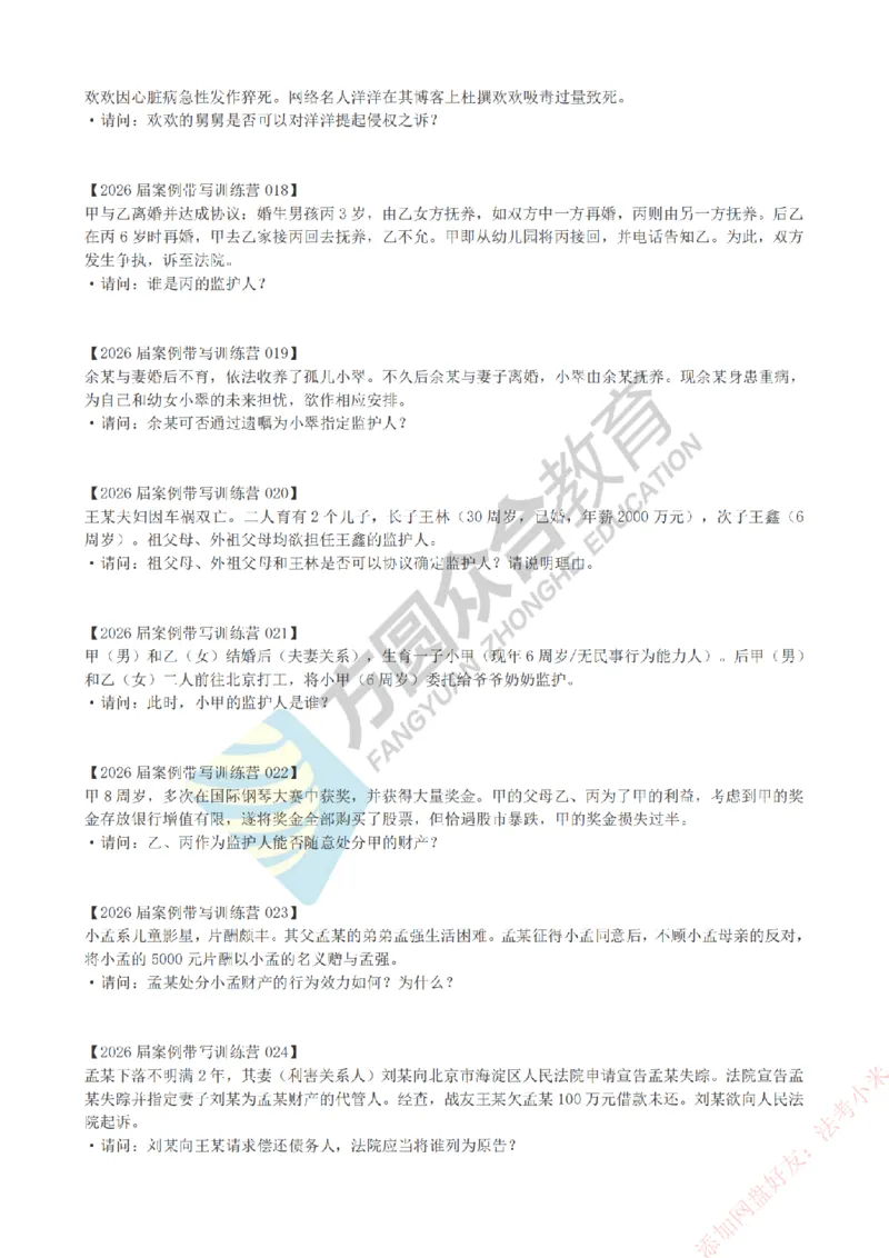 《孟妈-微博-案例带写训练营（1-81）_2026法考主观_ZH_主观题半年冲关班_00.配套资料》第3页预览