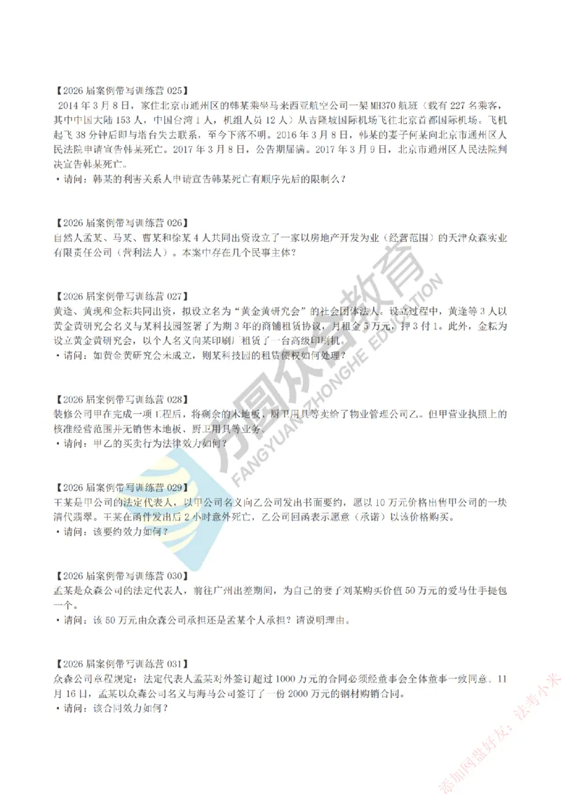 《孟妈-微博-案例带写训练营（1-81）_2026法考主观_ZH_主观题半年冲关班_00.配套资料》第4页预览