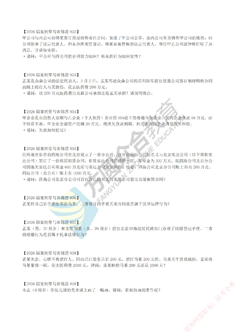 《孟妈-微博-案例带写训练营（1-81）_2026法考主观_ZH_主观题半年冲关班_00.配套资料》第5页预览