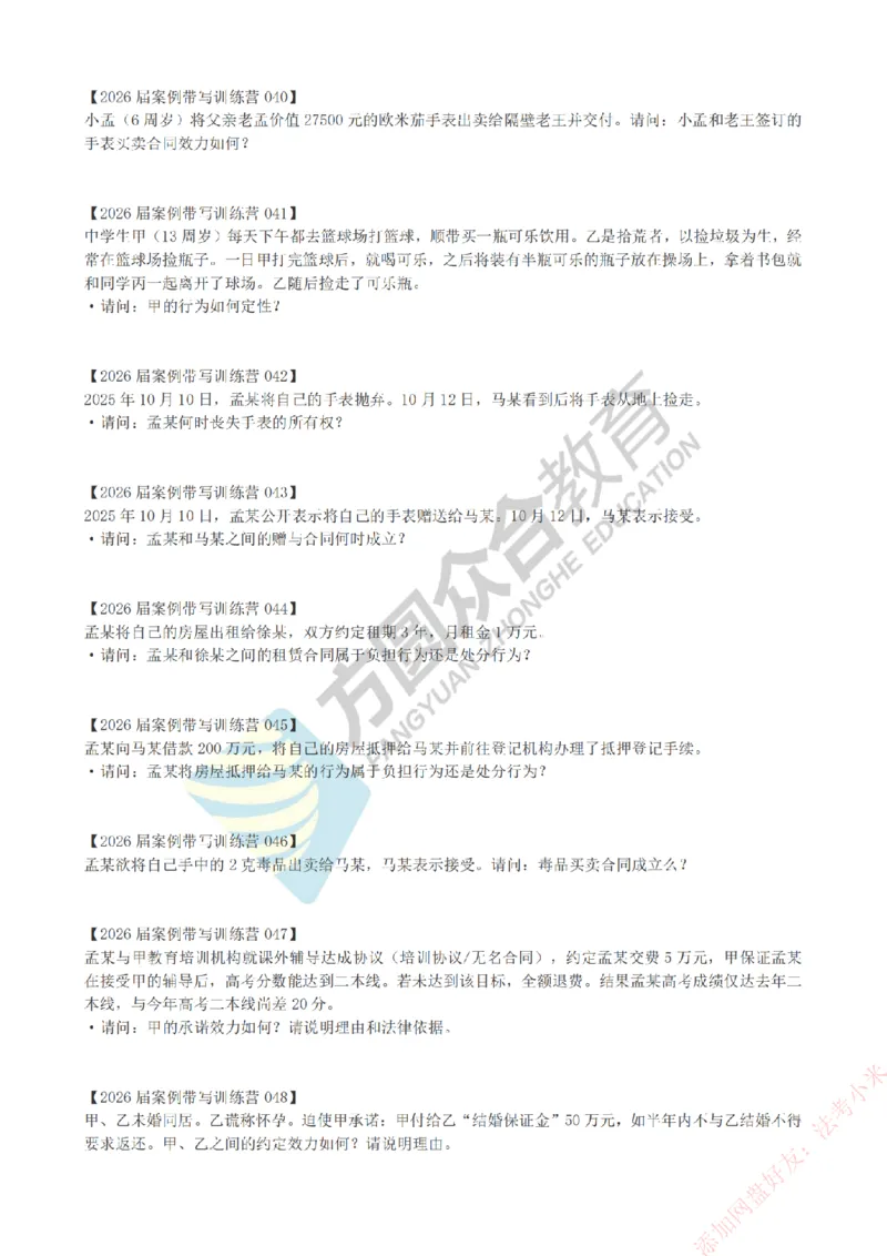 《孟妈-微博-案例带写训练营（1-81）_2026法考主观_ZH_主观题半年冲关班_00.配套资料》第6页预览