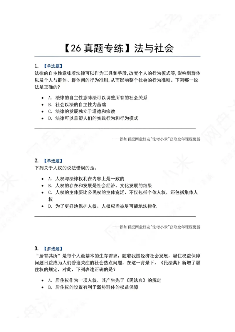 《16.法与社会题目_2026法考客观_众-H_2026法考系统强化（内部）合集_00.配套资料(含知识点汇总)_04.随堂练习（内部题）_07.理论法》第1页预览