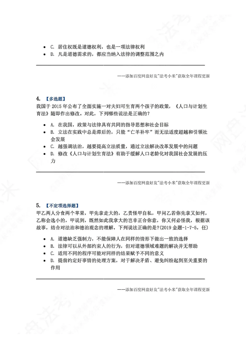 《16.法与社会题目_2026法考客观_众-H_2026法考系统强化（内部）合集_00.配套资料(含知识点汇总)_04.随堂练习（内部题）_07.理论法》第2页预览