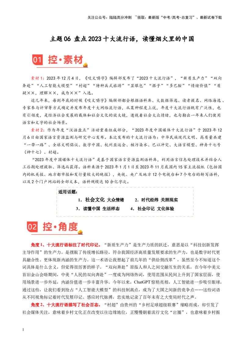 《主题06盘点2023十大流行语，读懂烟火里的中国-备战2024年高考语文之素材月月控_专项复习_2024年_2024年高考语文之素材月月控_资料_1月刊》第1页预览
