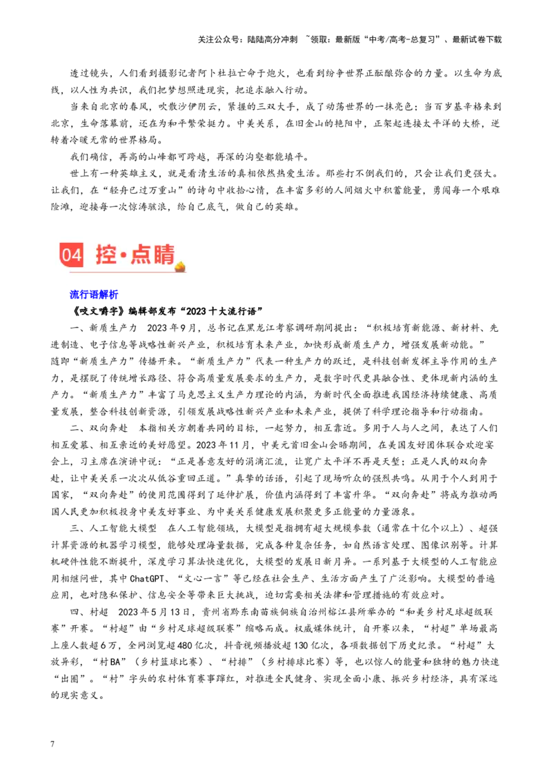 《主题06盘点2023十大流行语，读懂烟火里的中国-备战2024年高考语文之素材月月控_专项复习_2024年_2024年高考语文之素材月月控_资料_1月刊》第7页预览