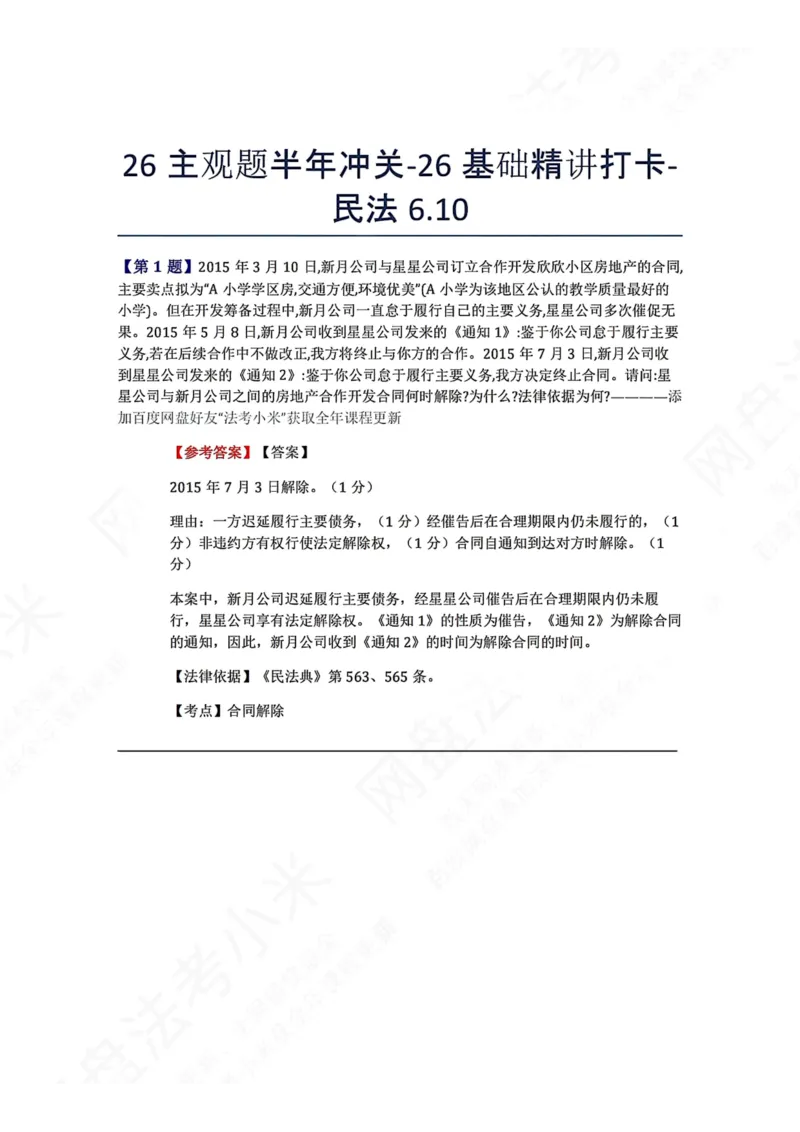 《26主观题半年冲关-26基础精讲打卡-民法06.10答案_2026法考主观_ZH_26众合法考主观题百日冲关内部课_00.每日打卡（内部练习）_可打印版本（打印后水印不遮挡文字）_01.民法完结》第1页预览