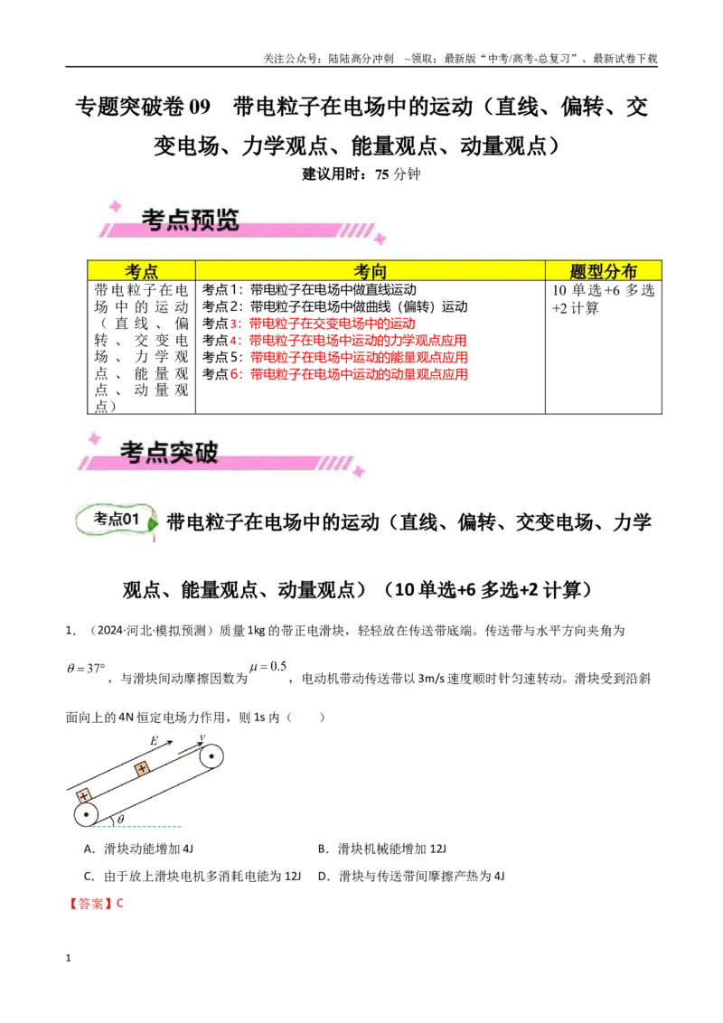 《专题突破卷09带电粒子在电场中的运动（直线、偏转、交变电场、力学观点、能量观点、动量观点）（教师版）_04-物理-高考总复习_一轮复习_2025年》第1页预览