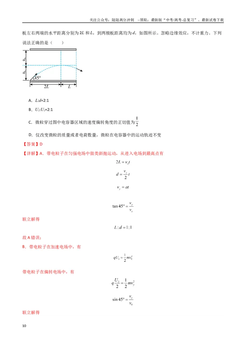 《专题突破卷09带电粒子在电场中的运动（直线、偏转、交变电场、力学观点、能量观点、动量观点）（教师版）_04-物理-高考总复习_一轮复习_2025年》第10页预览