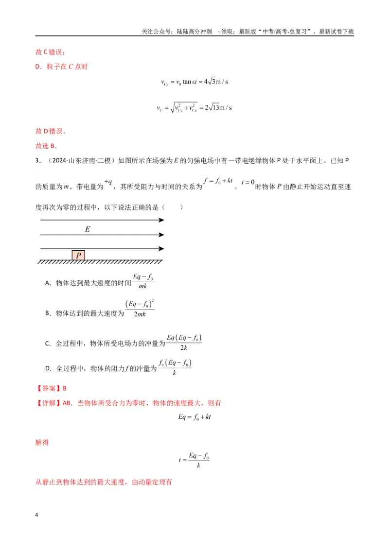 《专题突破卷09带电粒子在电场中的运动（直线、偏转、交变电场、力学观点、能量观点、动量观点）（教师版）_04-物理-高考总复习_一轮复习_2025年》第4页预览