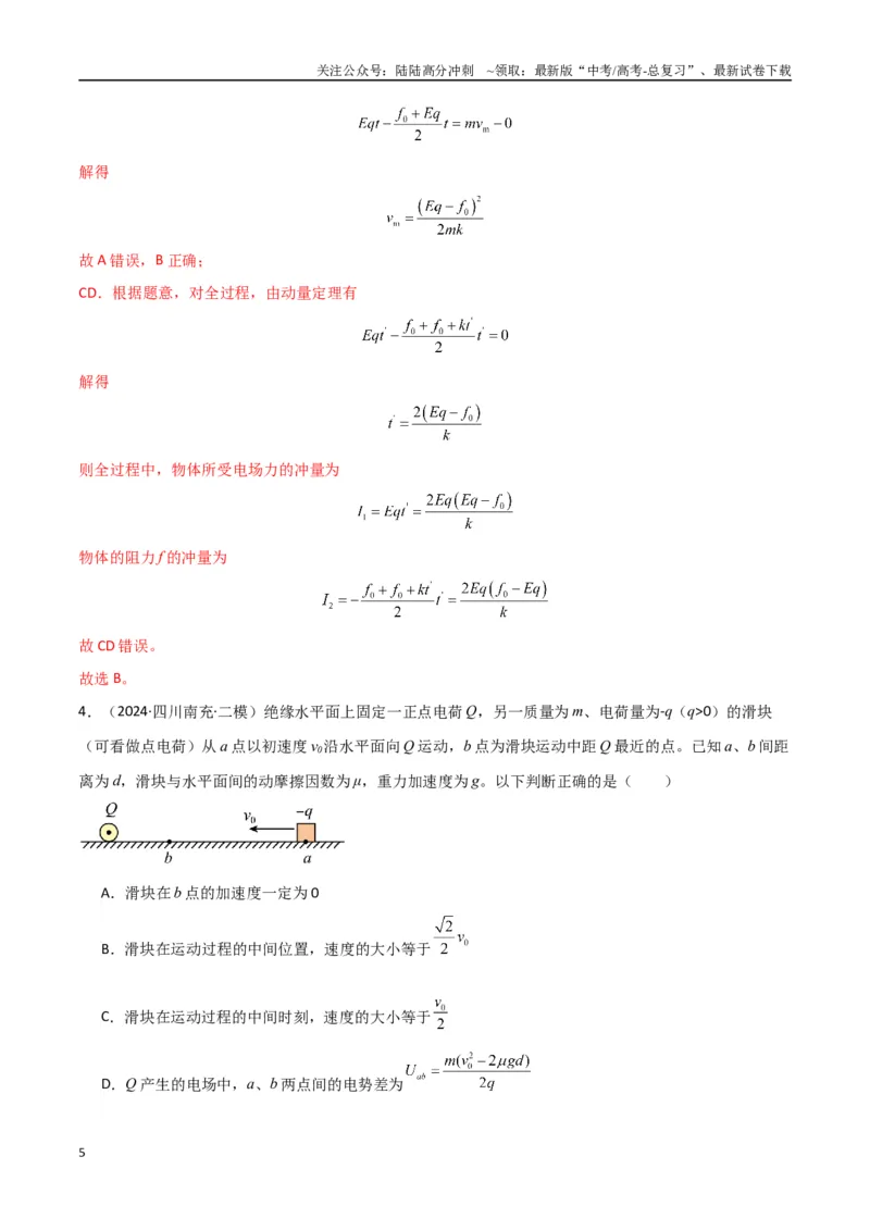 《专题突破卷09带电粒子在电场中的运动（直线、偏转、交变电场、力学观点、能量观点、动量观点）（教师版）_04-物理-高考总复习_一轮复习_2025年》第5页预览