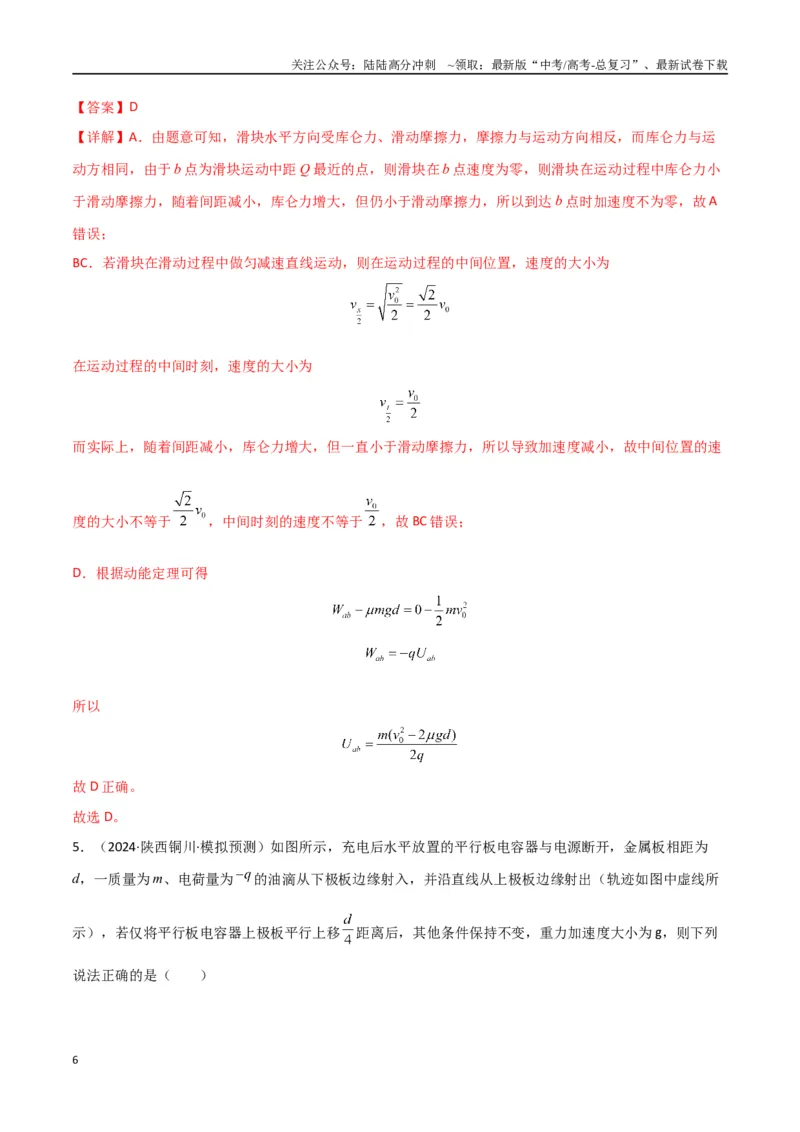 《专题突破卷09带电粒子在电场中的运动（直线、偏转、交变电场、力学观点、能量观点、动量观点）（教师版）_04-物理-高考总复习_一轮复习_2025年》第6页预览