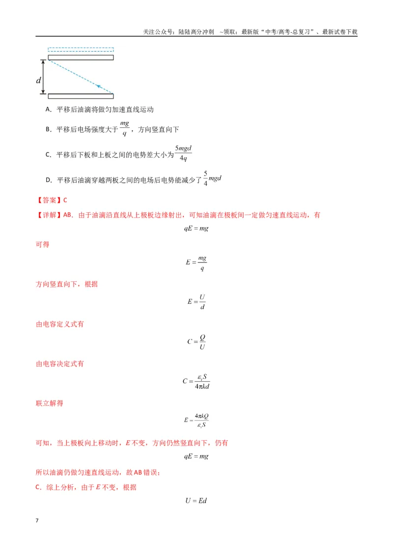 《专题突破卷09带电粒子在电场中的运动（直线、偏转、交变电场、力学观点、能量观点、动量观点）（教师版）_04-物理-高考总复习_一轮复习_2025年》第7页预览