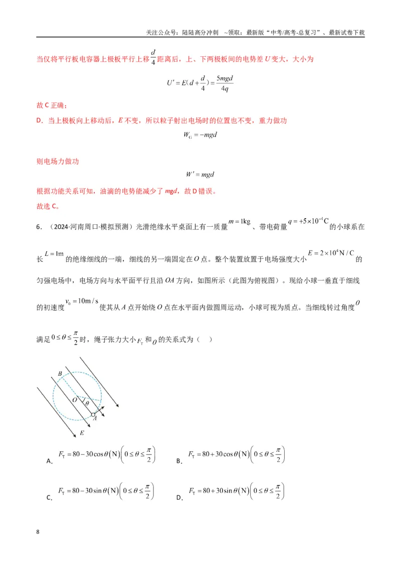 《专题突破卷09带电粒子在电场中的运动（直线、偏转、交变电场、力学观点、能量观点、动量观点）（教师版）_04-物理-高考总复习_一轮复习_2025年》第8页预览