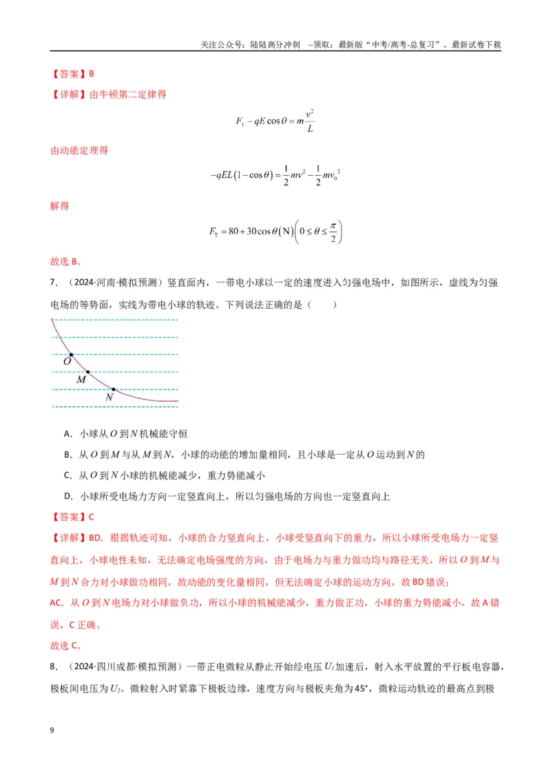《专题突破卷09带电粒子在电场中的运动（直线、偏转、交变电场、力学观点、能量观点、动量观点）（教师版）_04-物理-高考总复习_一轮复习_2025年》第9页预览