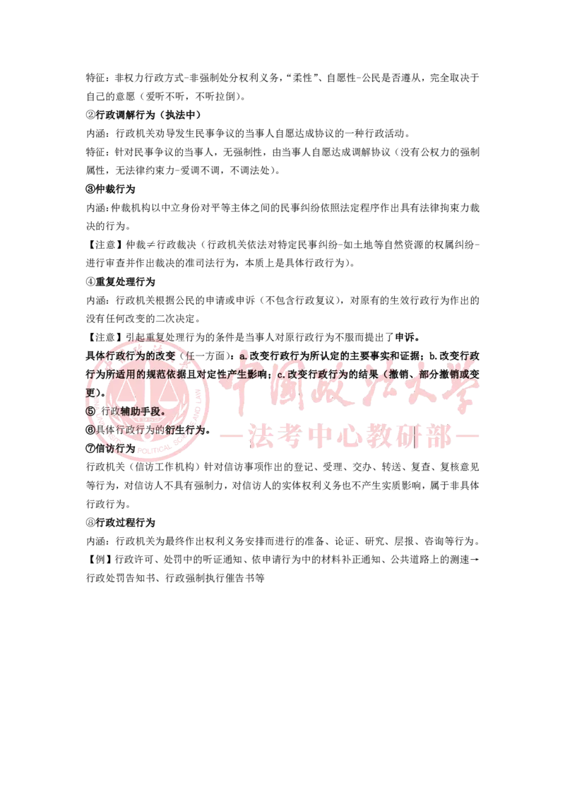 《12.29专题四抽象行政行为专题五具体行政行为随堂笔记_2026法考客观_法-D_01先行筑基（内部班）视频+讲义_04行政法视频+讲义_00讲义》第2页预览