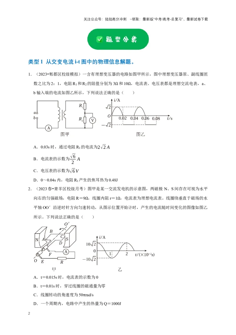 《专题八交变电流中的图像问题（共5种图像类型）（原卷版）_04-物理-高考总复习_专项复习_2024年_2024年高考物理图像题型专项训练习题试题全国通用_资料》第2页预览