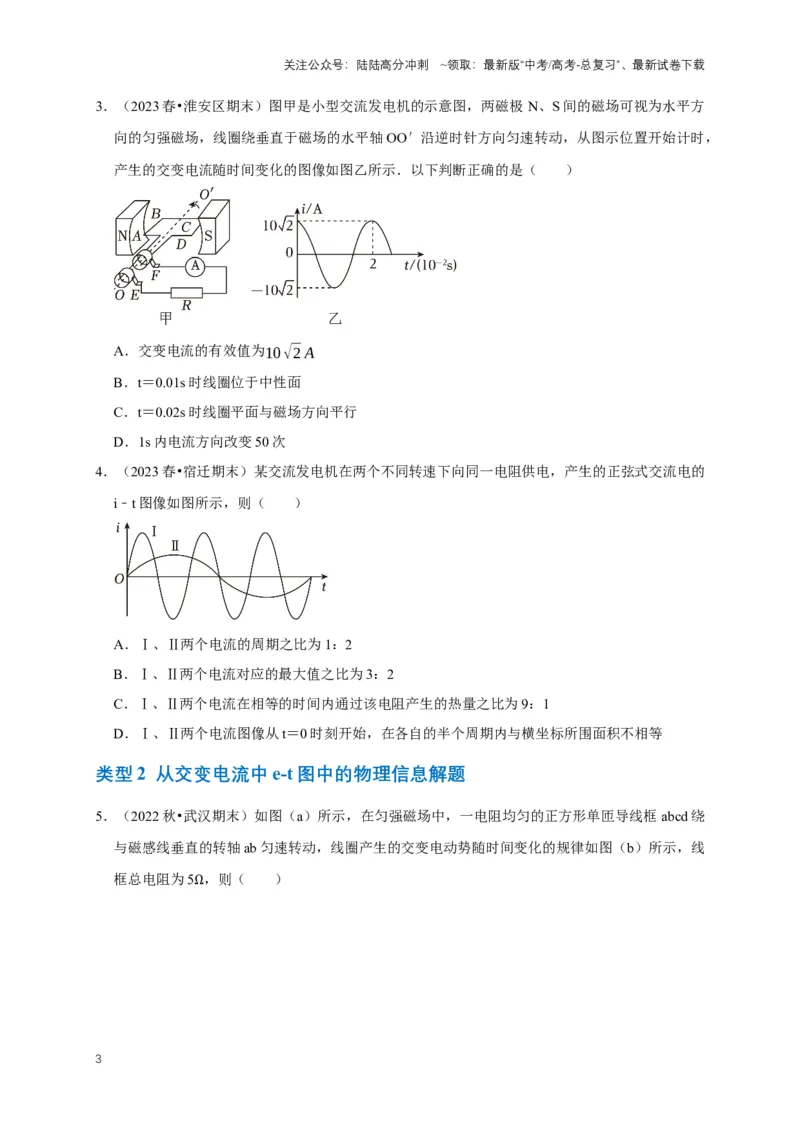 《专题八交变电流中的图像问题（共5种图像类型）（原卷版）_04-物理-高考总复习_专项复习_2024年_2024年高考物理图像题型专项训练习题试题全国通用_资料》第3页预览