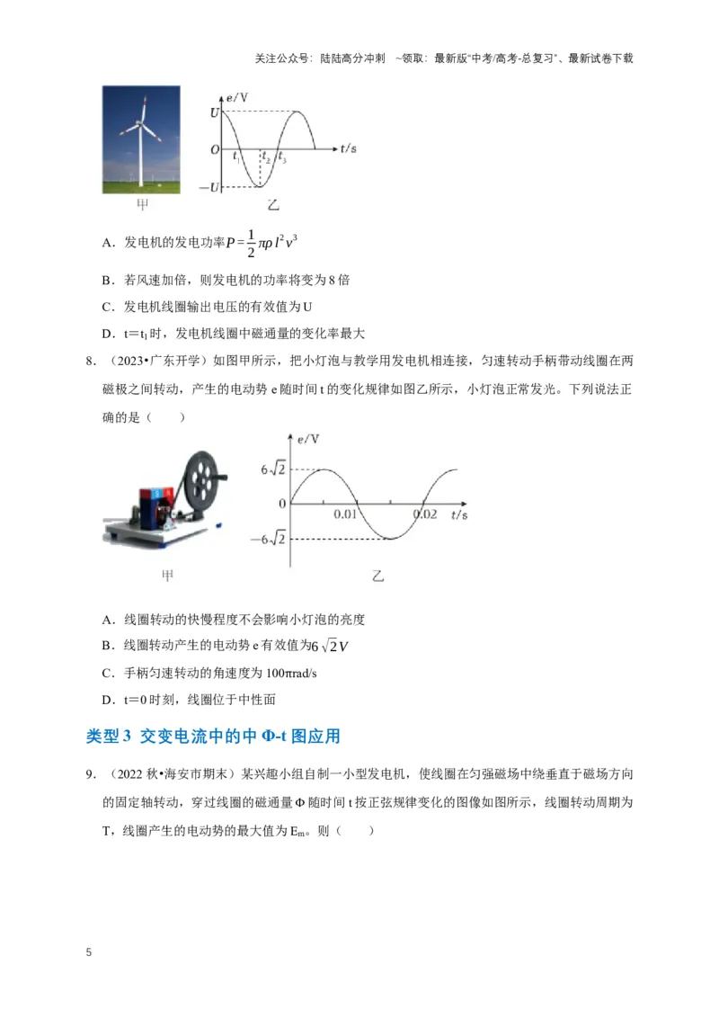 《专题八交变电流中的图像问题（共5种图像类型）（原卷版）_04-物理-高考总复习_专项复习_2024年_2024年高考物理图像题型专项训练习题试题全国通用_资料》第5页预览