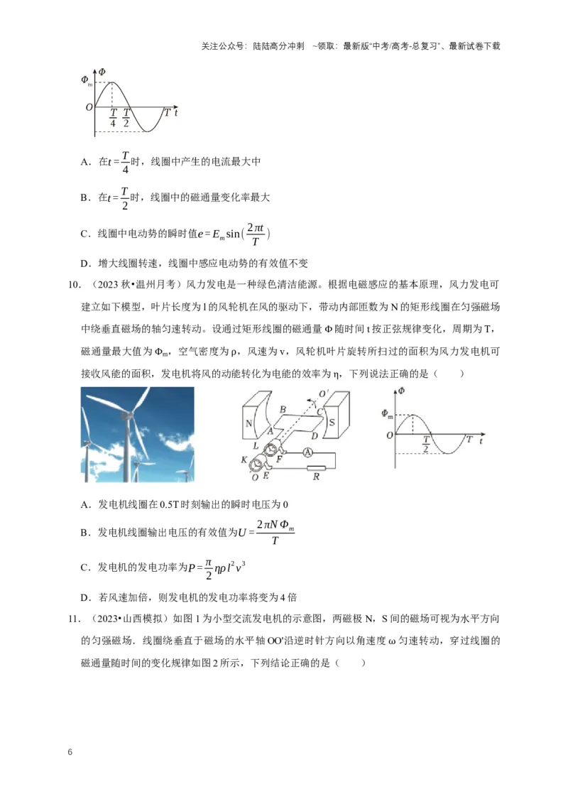 《专题八交变电流中的图像问题（共5种图像类型）（原卷版）_04-物理-高考总复习_专项复习_2024年_2024年高考物理图像题型专项训练习题试题全国通用_资料》第6页预览