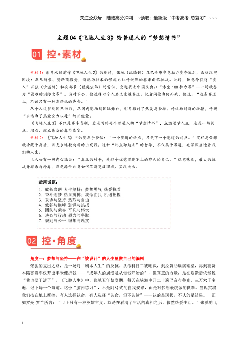 《主题04《飞驰人生3》给普通人的“梦想情书”（素材）_专项复习_2026年-语文专项复习_2026年高考语文之素材月月控-G392_资料》第1页预览