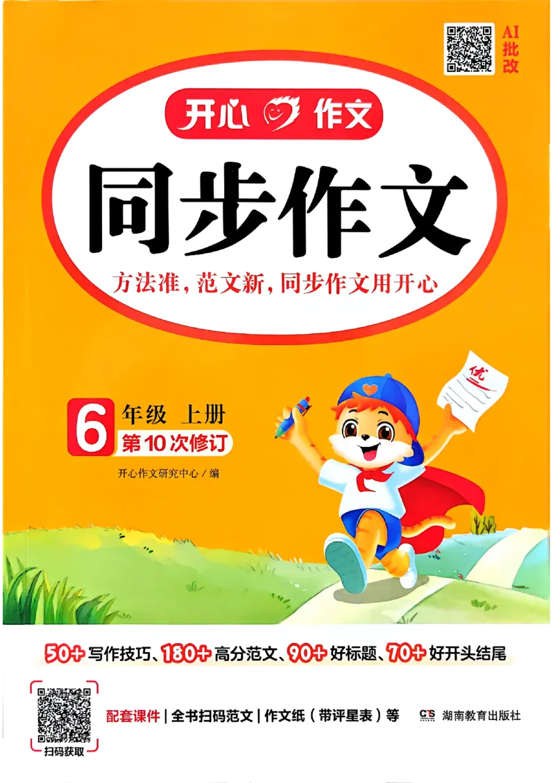 《26秋6上语文《开心同步作文》_2027版小学《同步作文》1-6年级上册（语文）》第1页预览