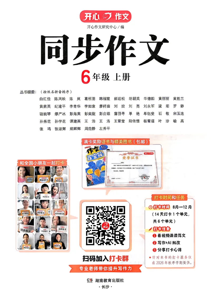 《26秋6上语文《开心同步作文》_2027版小学《同步作文》1-6年级上册（语文）》第2页预览