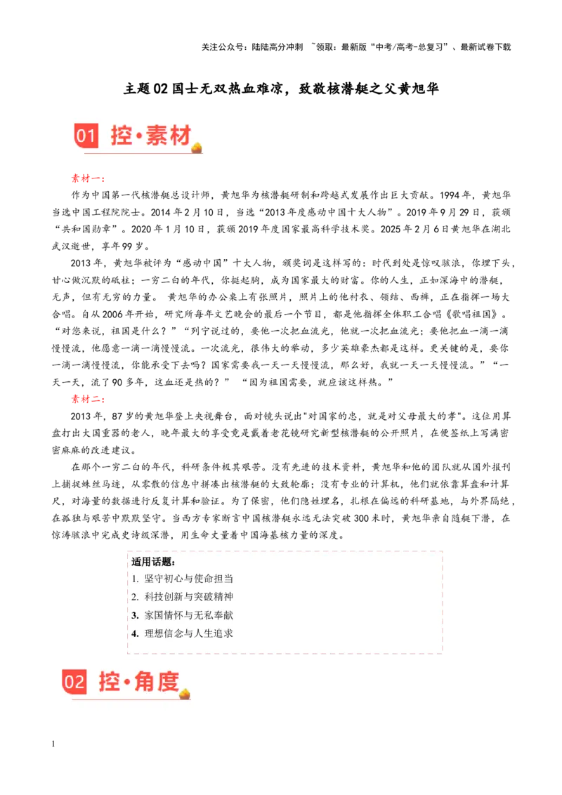 《主题02国士无双热血难凉，致敬核潜艇之父黄旭华-（3月刊）_专项复习_2025年_2025年高考语文之素材月月控》第1页预览