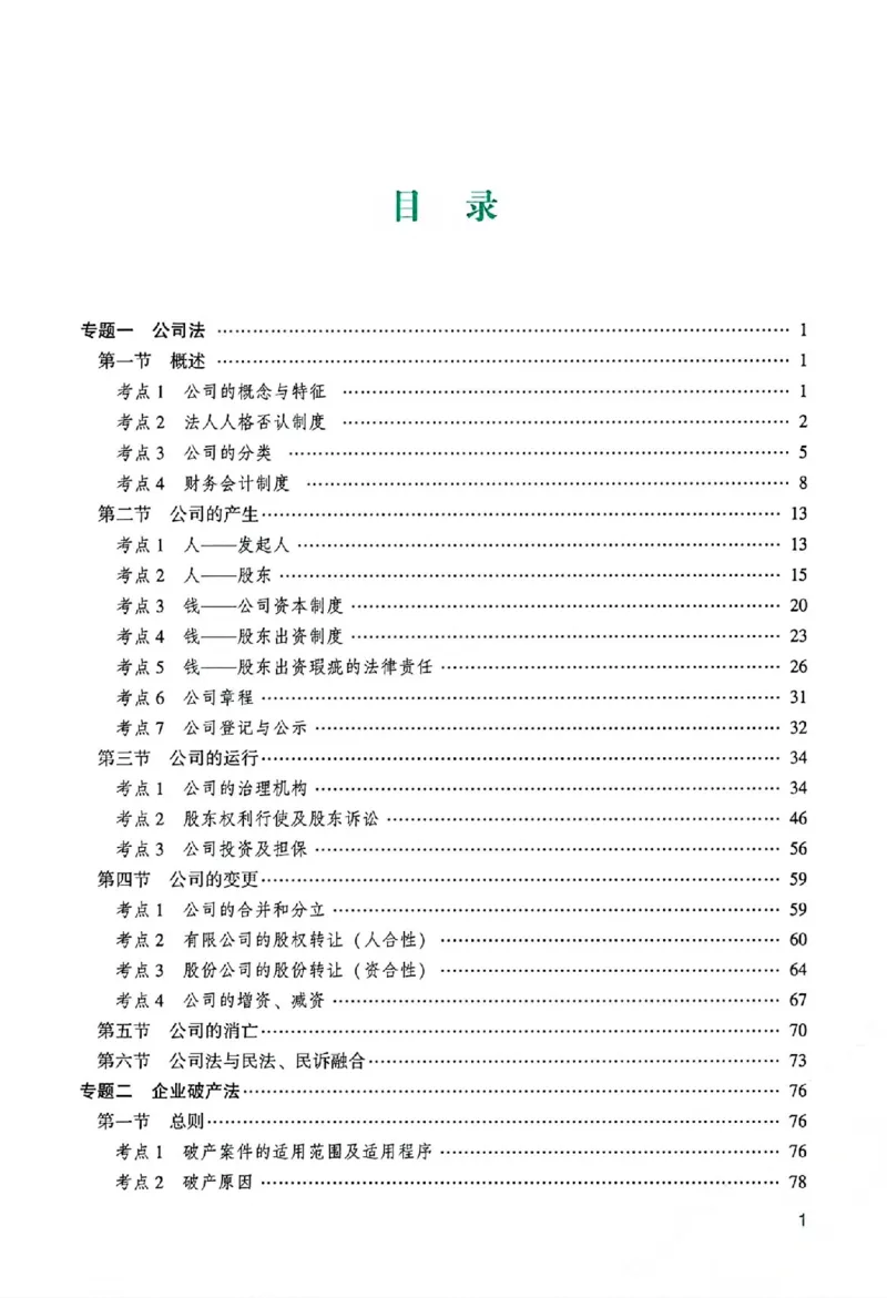 《主观基础精讲-商法-郄鹏恩_2026法考主观_ZH_基础精讲（内部课）_04商法郄鹏恩主观内部精讲》第5页预览