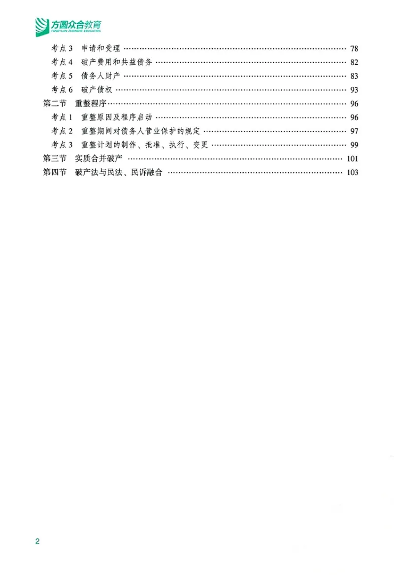 《主观基础精讲-商法-郄鹏恩_2026法考主观_ZH_基础精讲（内部课）_04商法郄鹏恩主观内部精讲》第6页预览