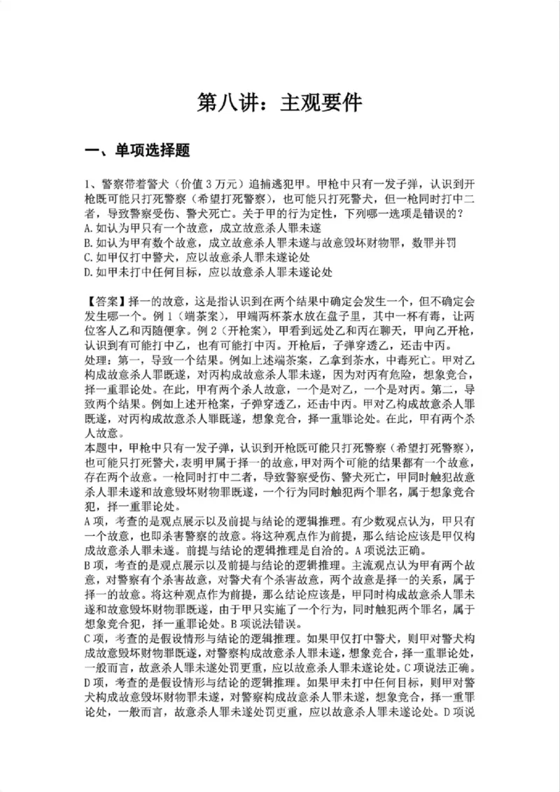 《08.第八讲：主观要件答案_2026法考客观_众-H_2026法考系统强化（内部）合集_02.视频系统强化刑法-柏浪涛(完结）_02系统强化刑法课后练习题》第1页预览