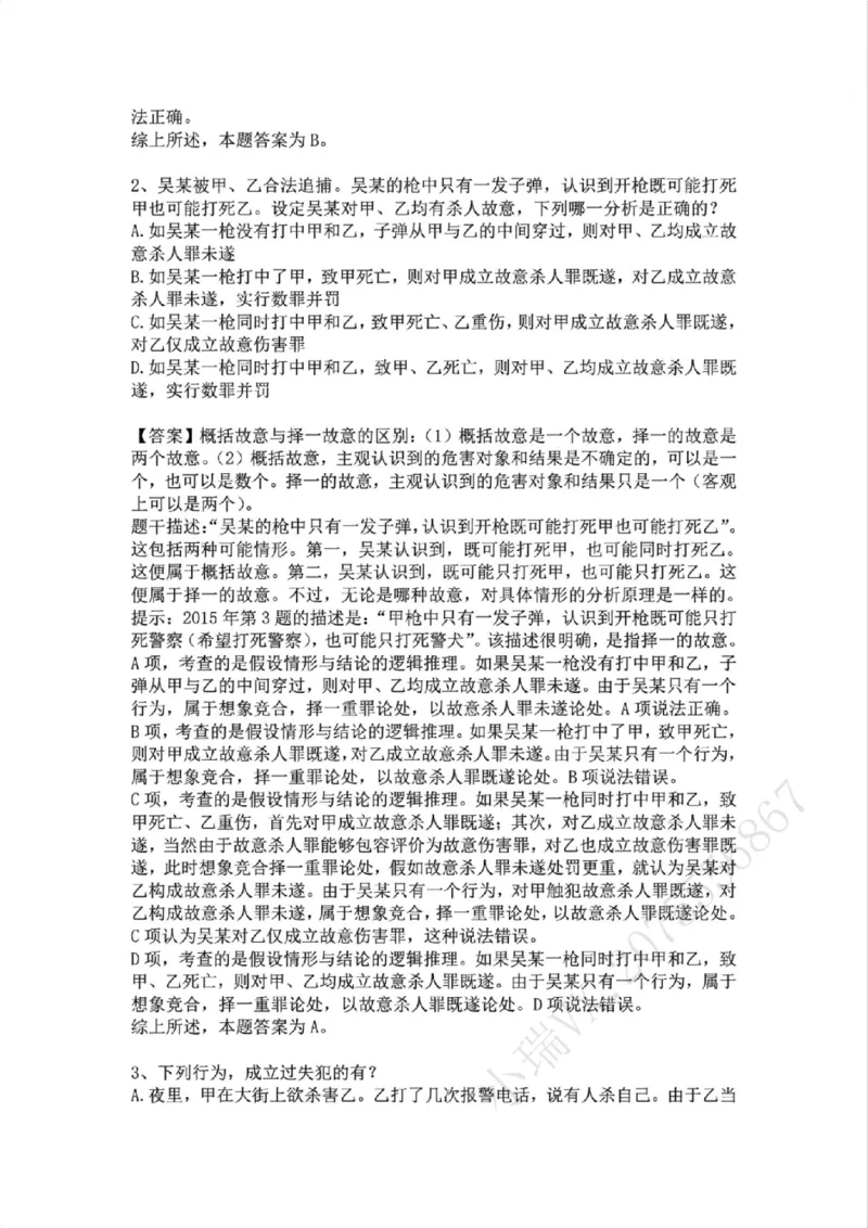 《08.第八讲：主观要件答案_2026法考客观_众-H_2026法考系统强化（内部）合集_02.视频系统强化刑法-柏浪涛(完结）_02系统强化刑法课后练习题》第2页预览