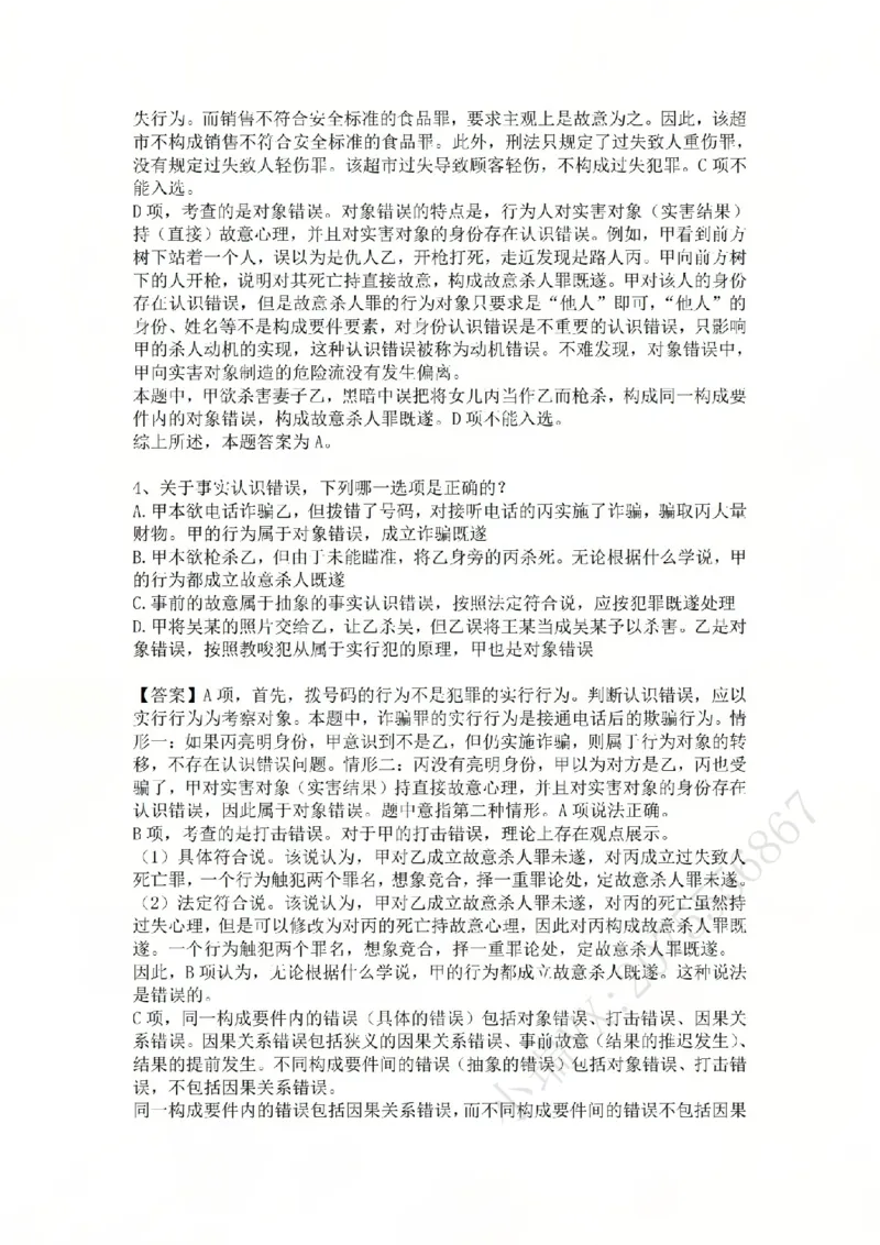 《08.第八讲：主观要件答案_2026法考客观_众-H_2026法考系统强化（内部）合集_02.视频系统强化刑法-柏浪涛(完结）_02系统强化刑法课后练习题》第4页预览